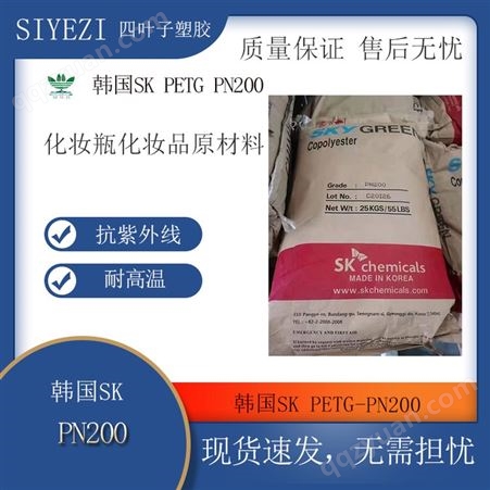 PETG韩国SK PN200 高透明 注塑级 食品级 化妆品盒原料 填充级